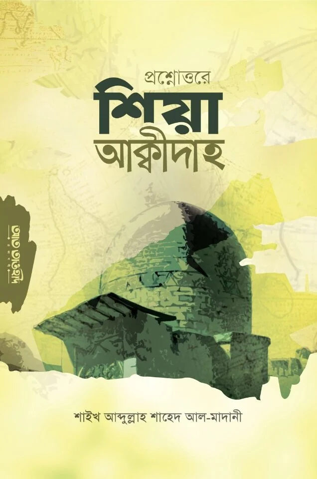 প্রশ্নোত্তরে শিয়া আক্বীদাহ