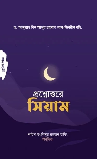 প্রশ্নোত্তরে সিয়াম