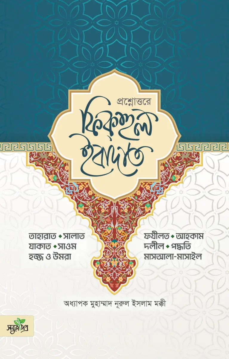 প্রশ্নোত্তরে ফিকহুল ইবাদাত