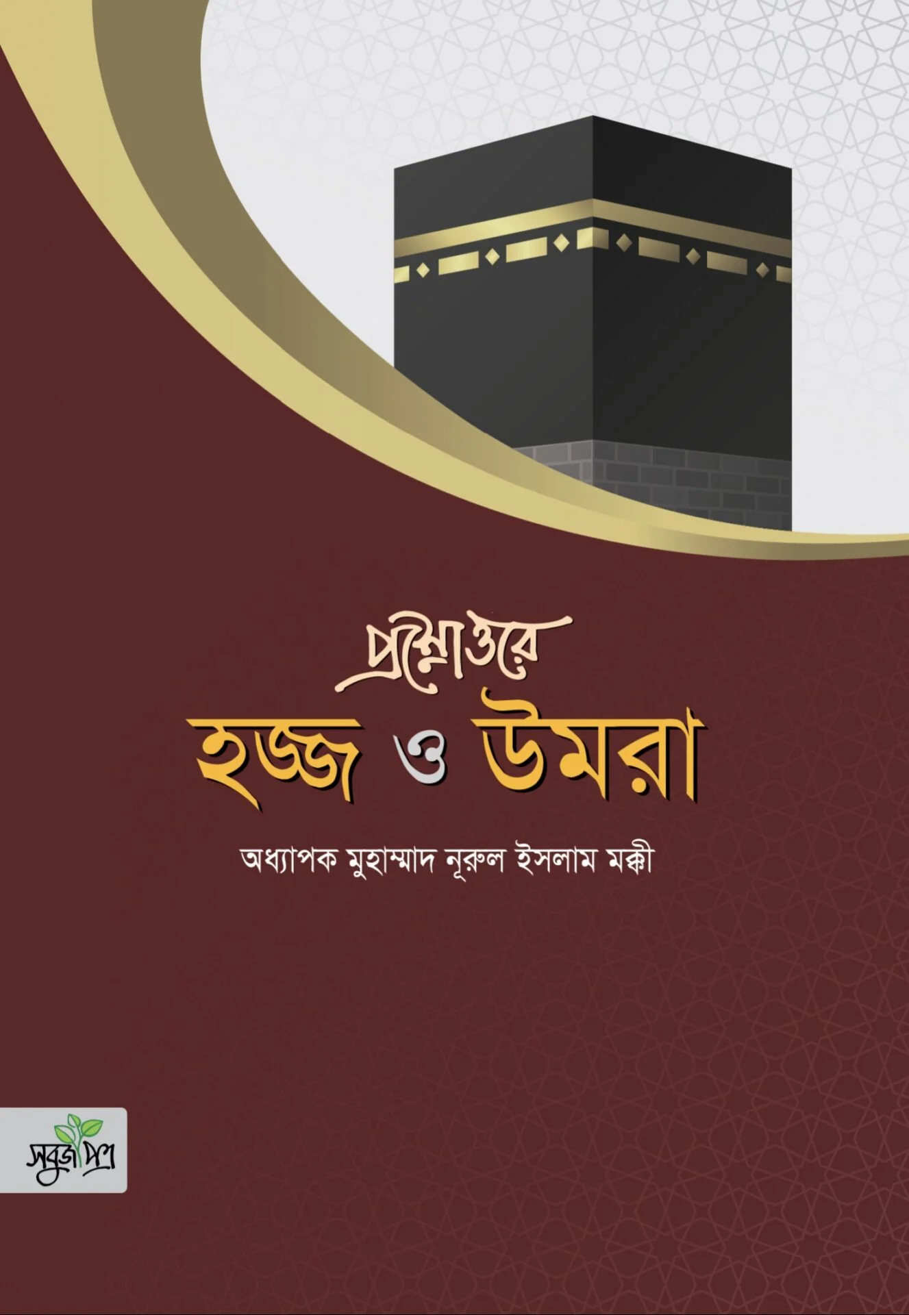 প্রশ্নোত্তরে হজ্জ ও উমরা