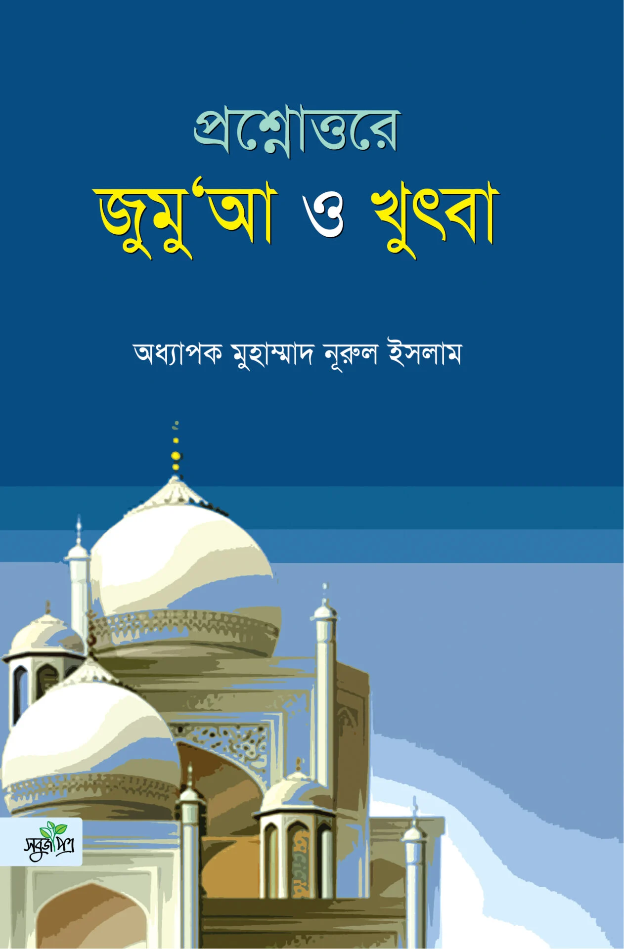 প্রশ্নোত্তরে জুমু'আ ও খুৎবা