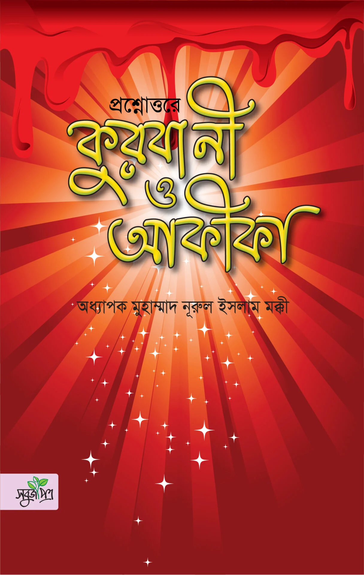 প্রশ্নোত্তরে কুরবানী ও আকীকা