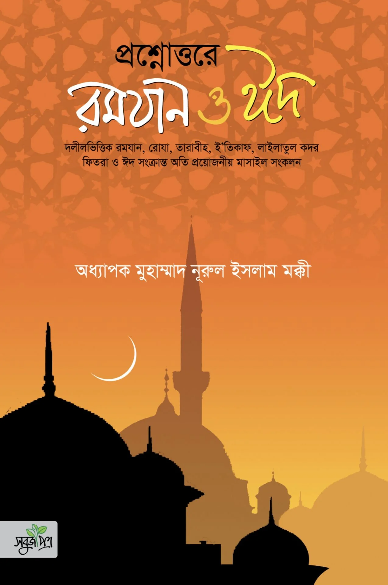 প্রশ্নোত্তরে রমযান ও ঈদ