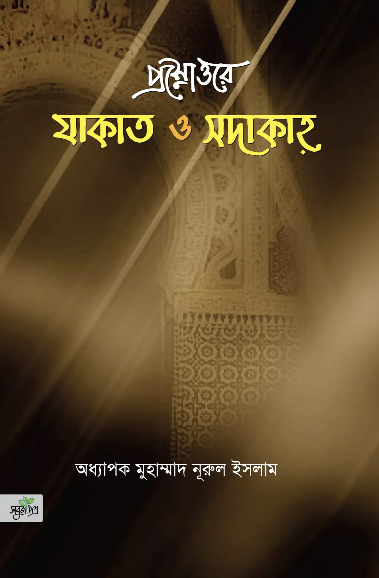 প্রশ্নোত্তরে যাকাত ও সদাকাহ্