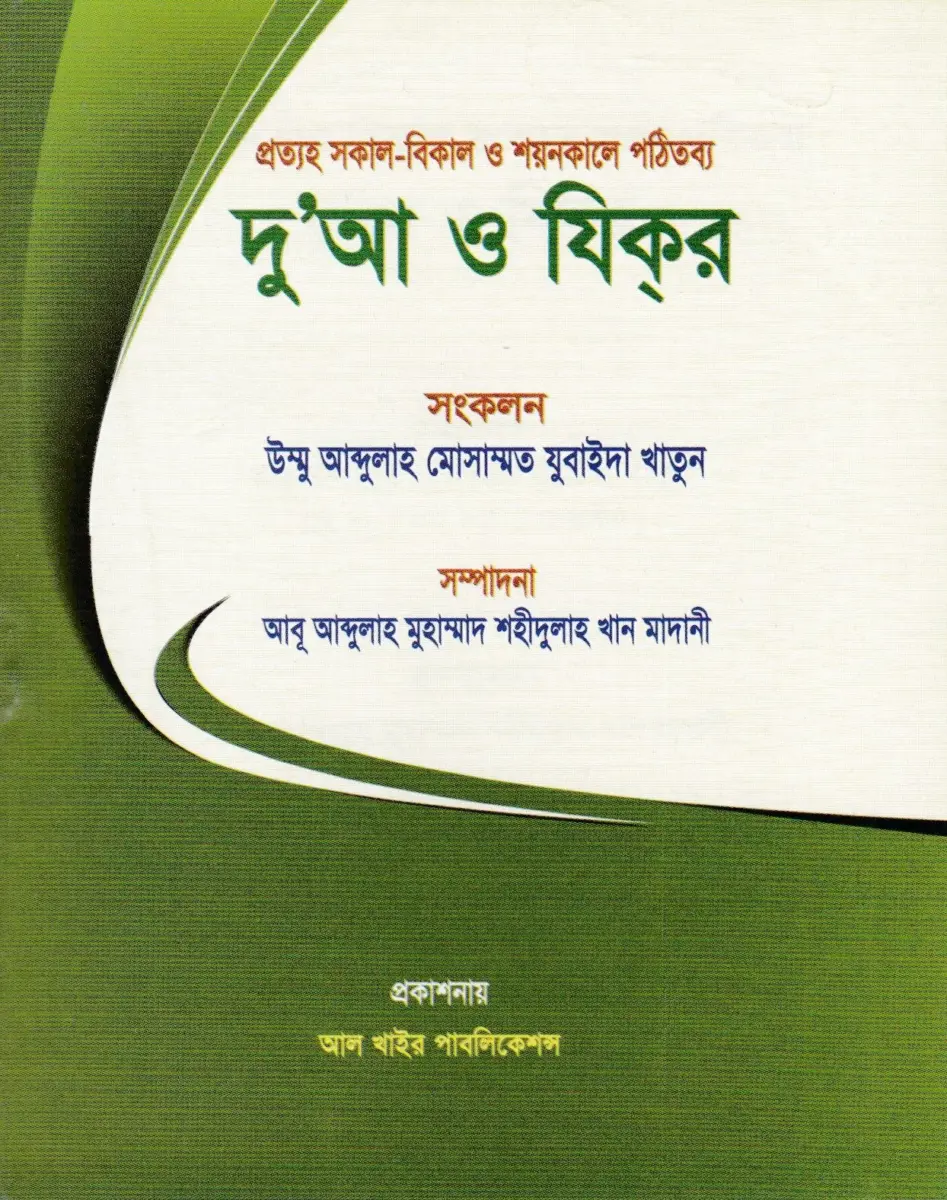 প্রত্যহ সকাল বিকাল ও শয়নকালে পঠিতব্য দু'আ ও যিকর