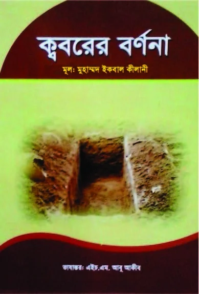 ক্ববরের বর্ণনা