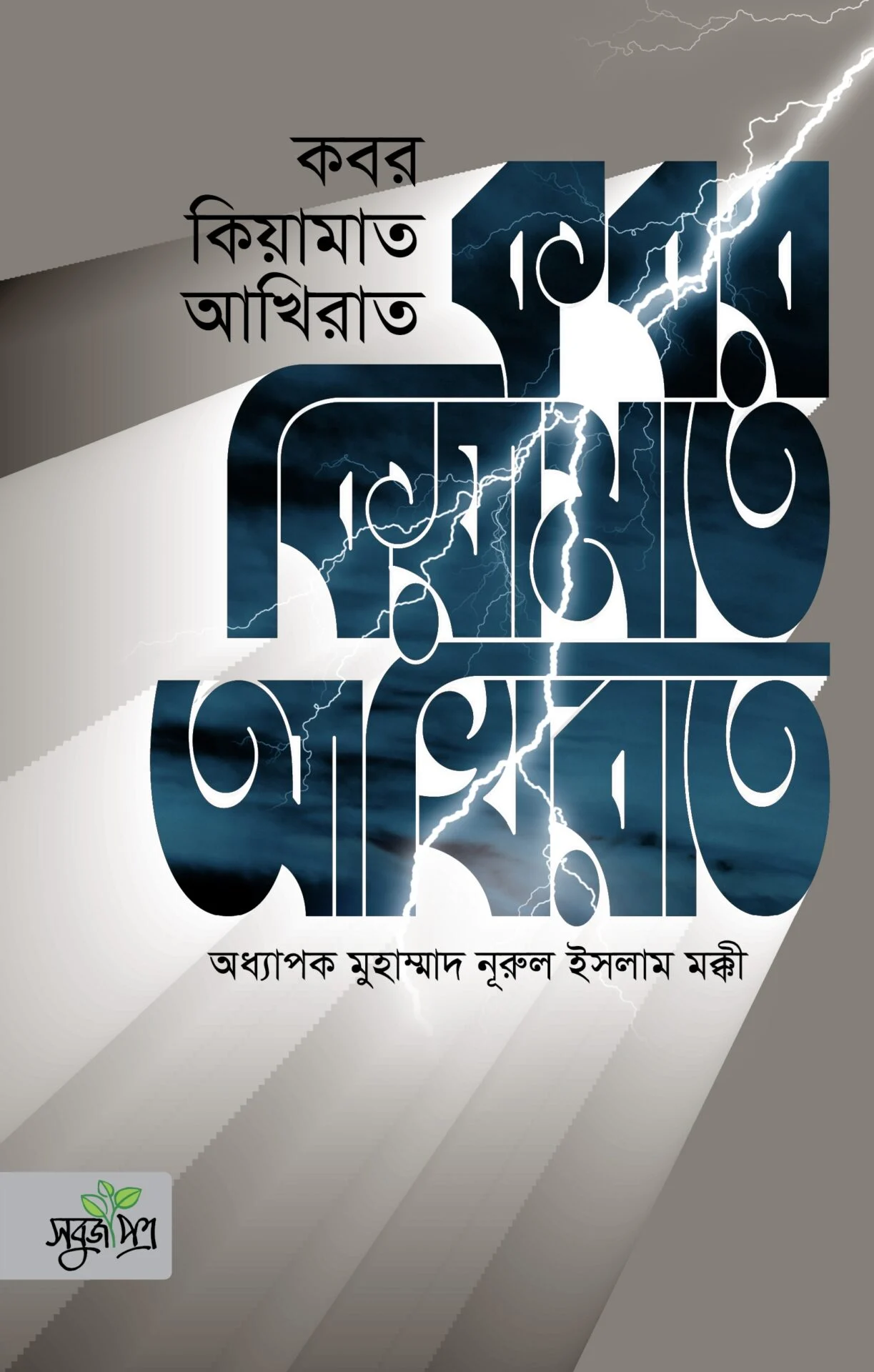 কবর কিয়ামত আখিরাত