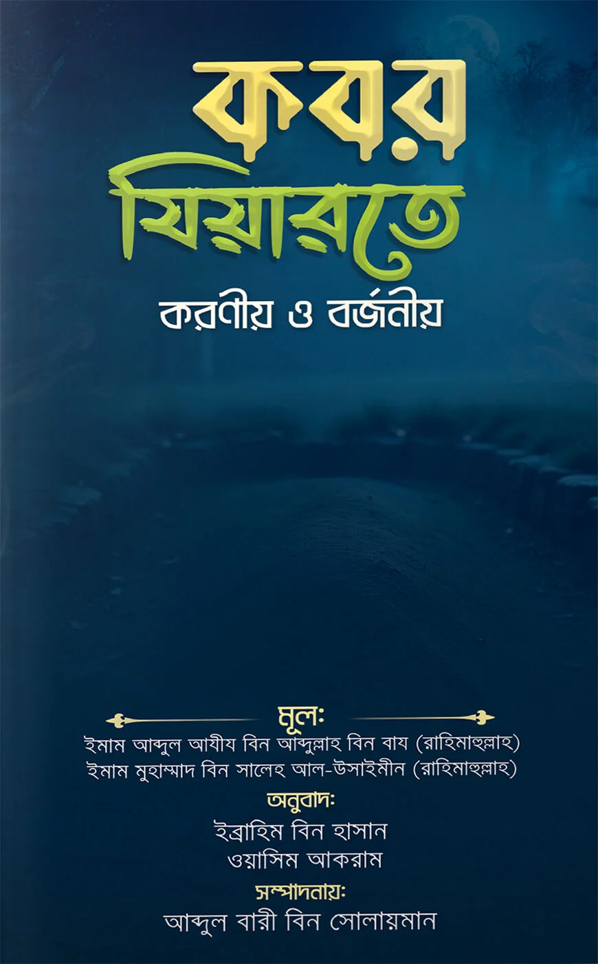 কবর যিয়ারতে করণীয় ও বর্জনীয়