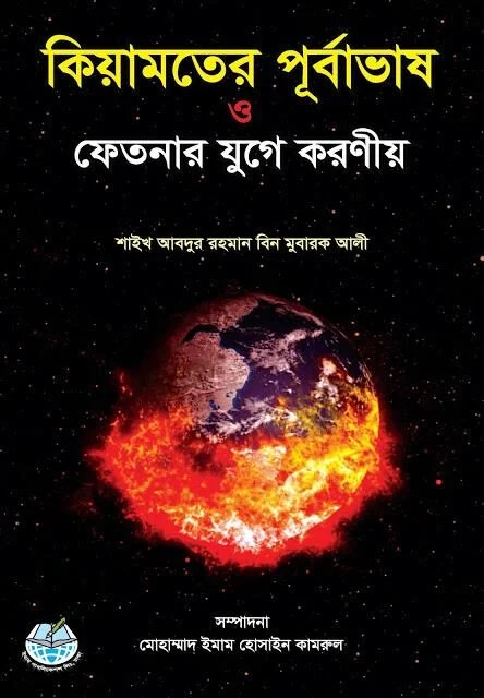 কিয়ামতের পূর্বাভাস ও ফেতনার যুগে করণীয়