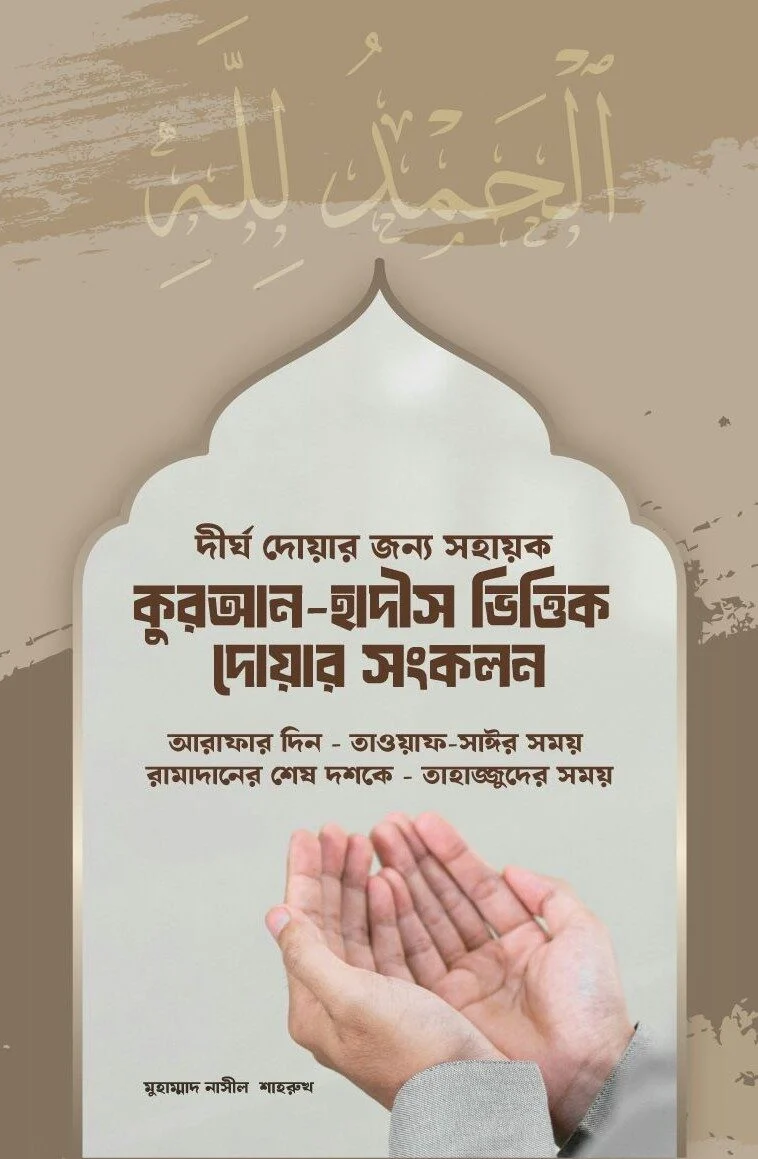 কুরআন হাদীস ভিত্তিক দোয়ার সংকলন