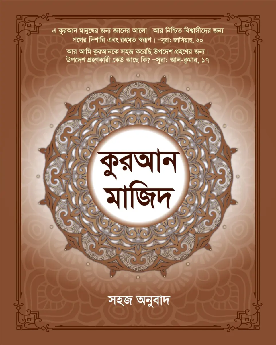 কুরআন মাজিদ সহজ অনুবাদ (পকেট)