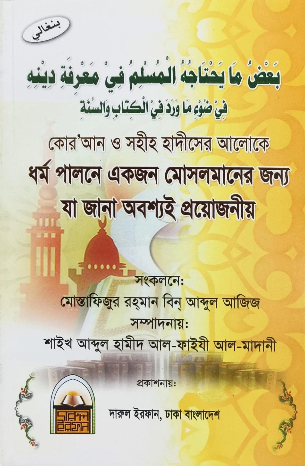 কোর'আন ও সহীহ হাদীসের আলোকে ধর্ম পালনে একজন মোসলমানের জন্য যা জানা অবশ্যই প্রয়োজনীয়