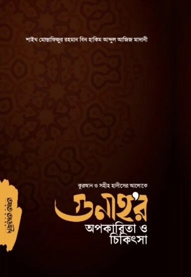 কুরআন ও সহীহ হাদীসের আলোকে গুনাহর অপকারিতা ও চিকিৎসা