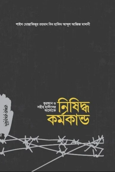 কুরআন ও সহীহ হাদীসের আলোকে নিষিদ্ধ কর্মকান্ড