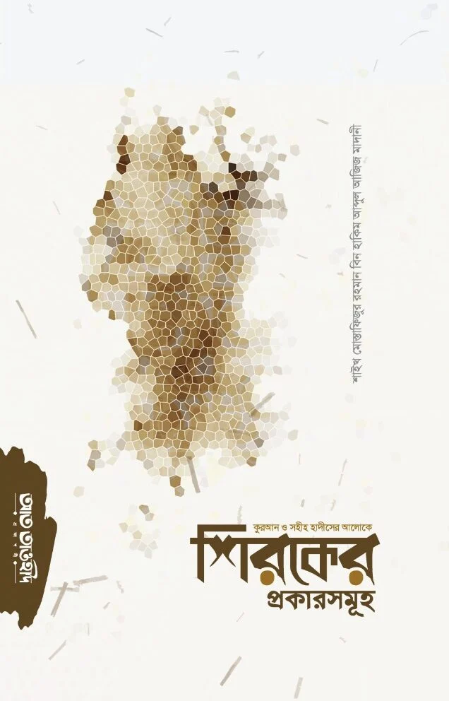 কুরআন ও সহীহ হাদীসের আলোকে শিরকের প্রকারসমূহ