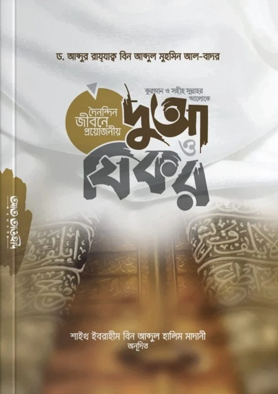 কুরআন ও সহীহ সুন্নাহর আলোকে দৈনন্দিন জীবনে প্রয়োজনীয় দুআ যিকর