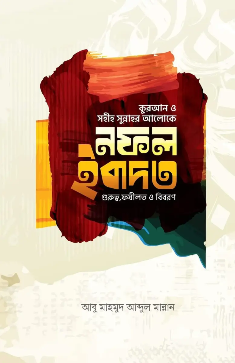 কুরআন ও সহীহ সুন্নাহর আলোকে নফল ইবাদত