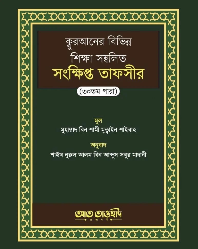 কুরআনের বিভিন্ন শিক্ষা সম্বলিত সংক্ষিপ্ত তাফসীর (৩০তম পারা)