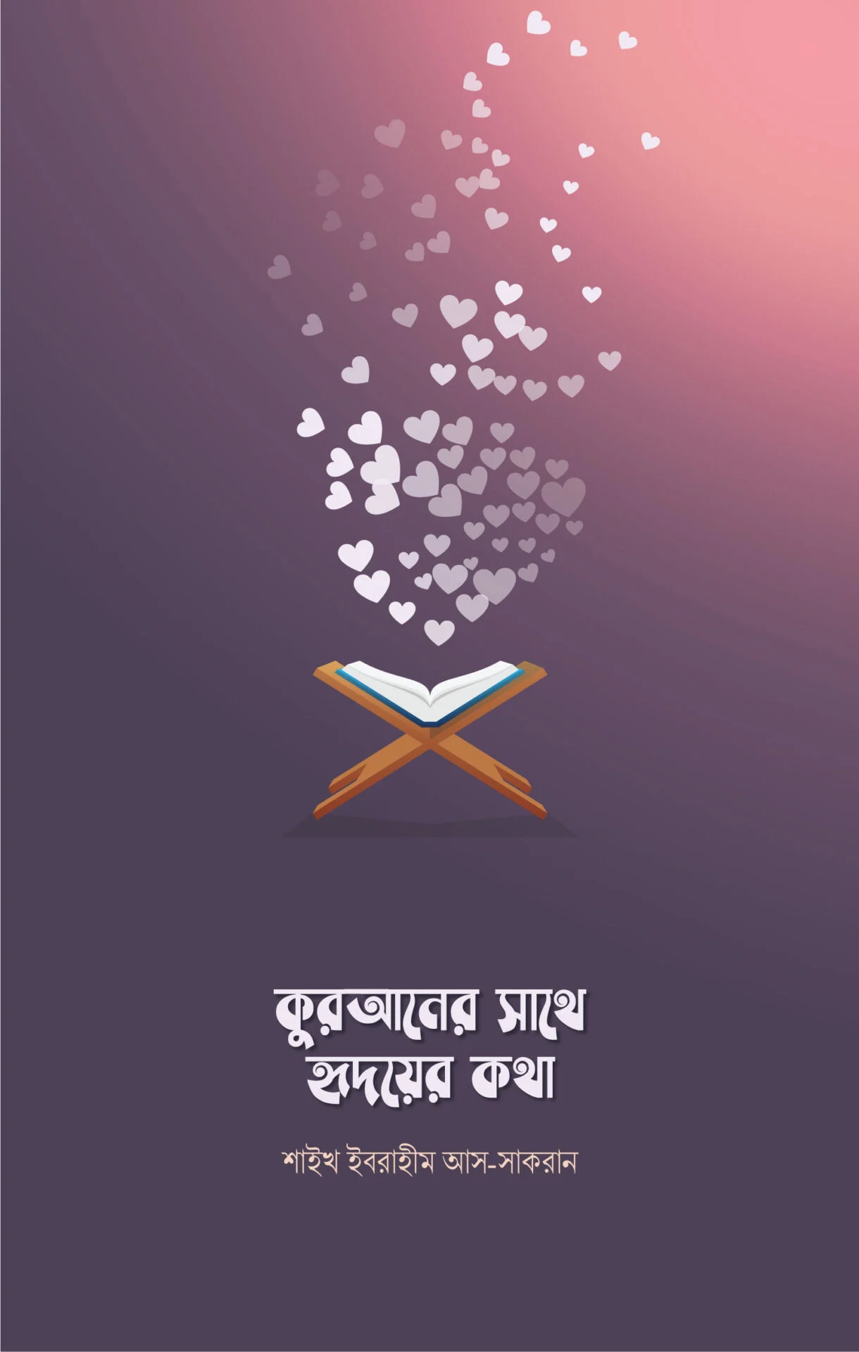 কুরআনের সাথে হৃদয়ের কথা