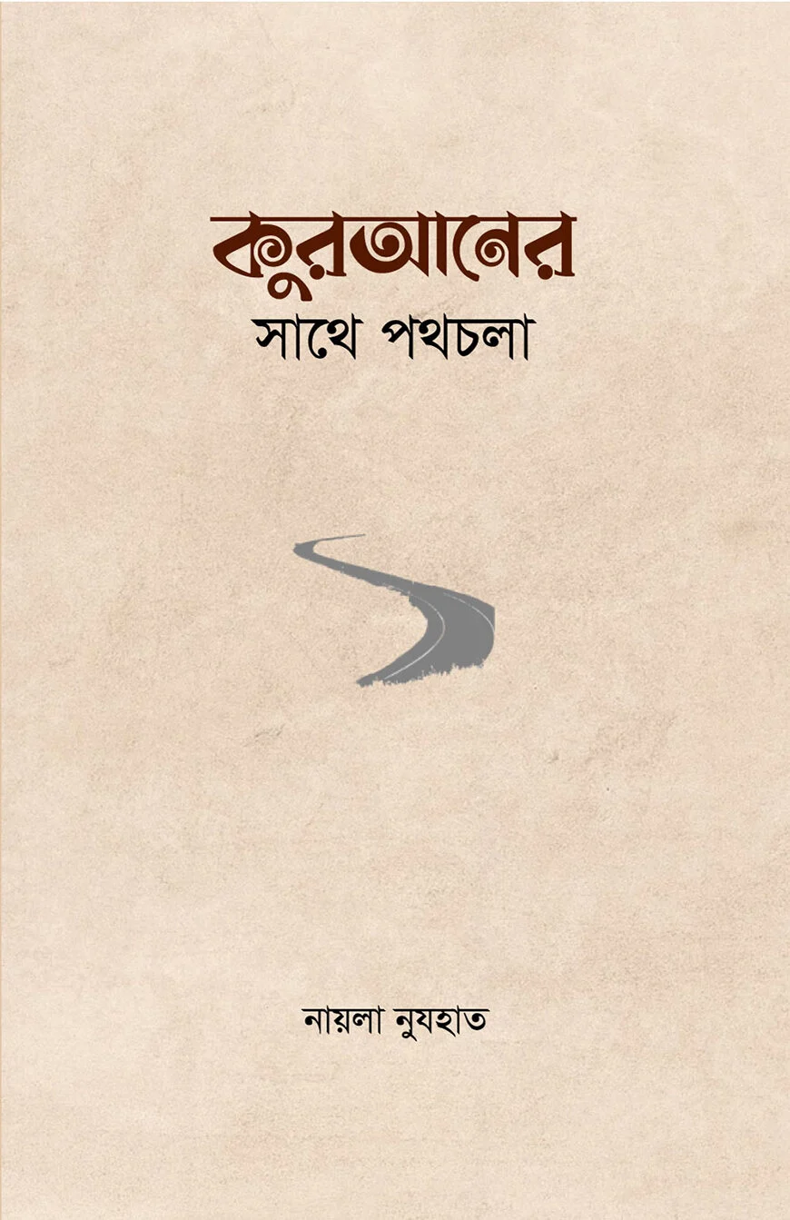 কুরআনের সাথে পথচলা
