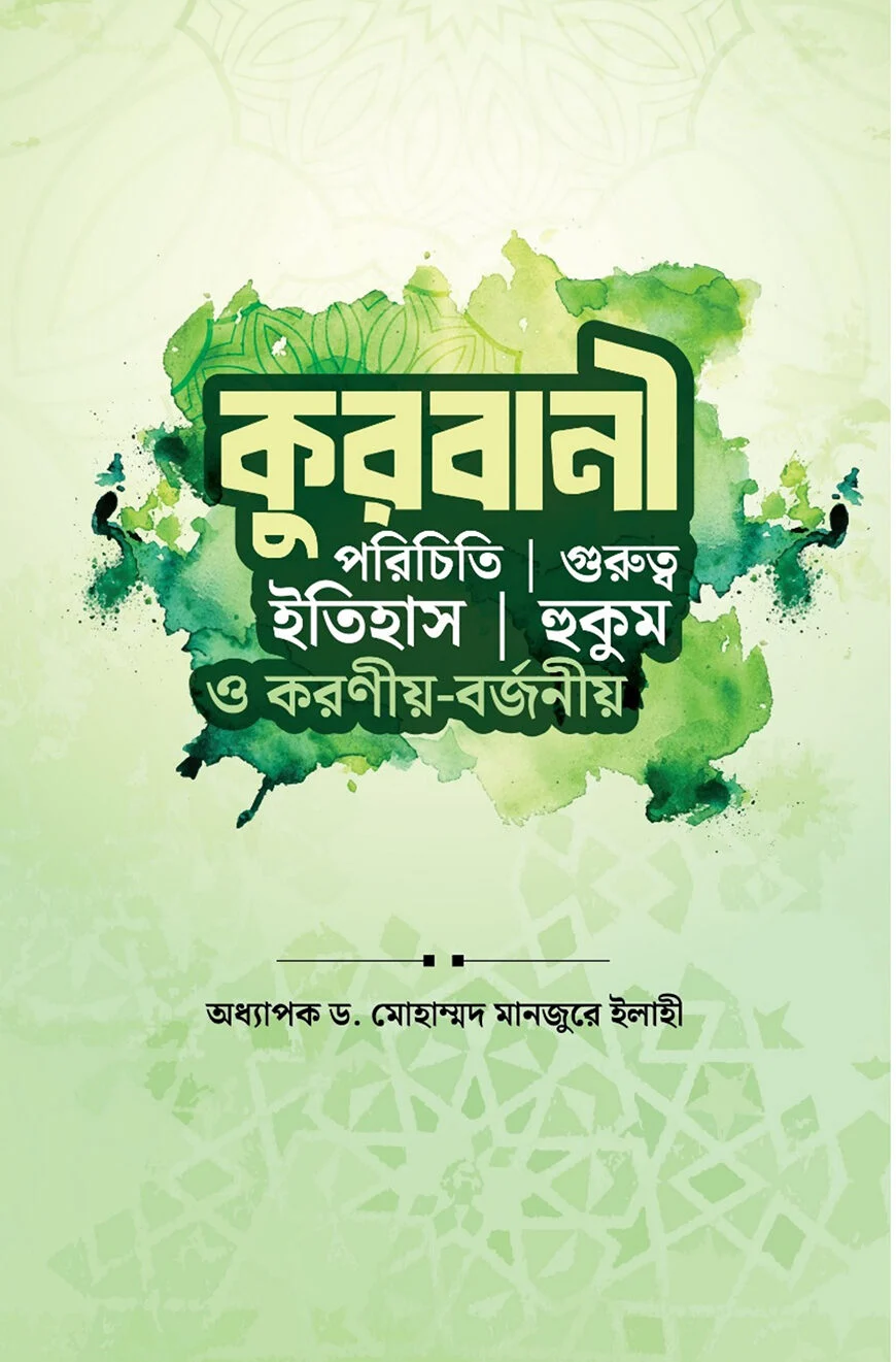 কুরবানী পরিচিতি । ইতিহাস । গুরুত্ব হুকুম ও করণীয় বর্জনীয়