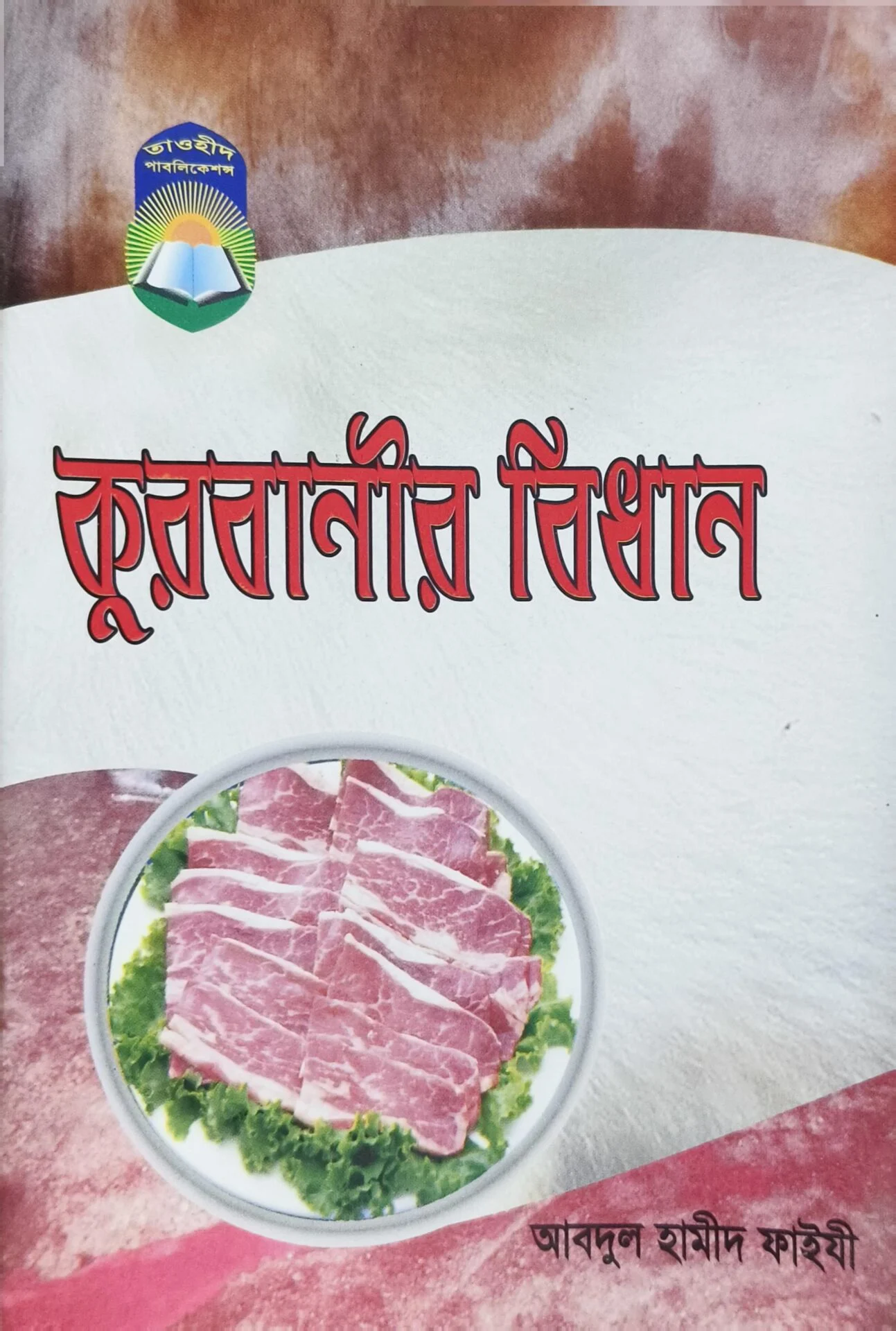 কুরবানীর বিধান qurbanir bidhan