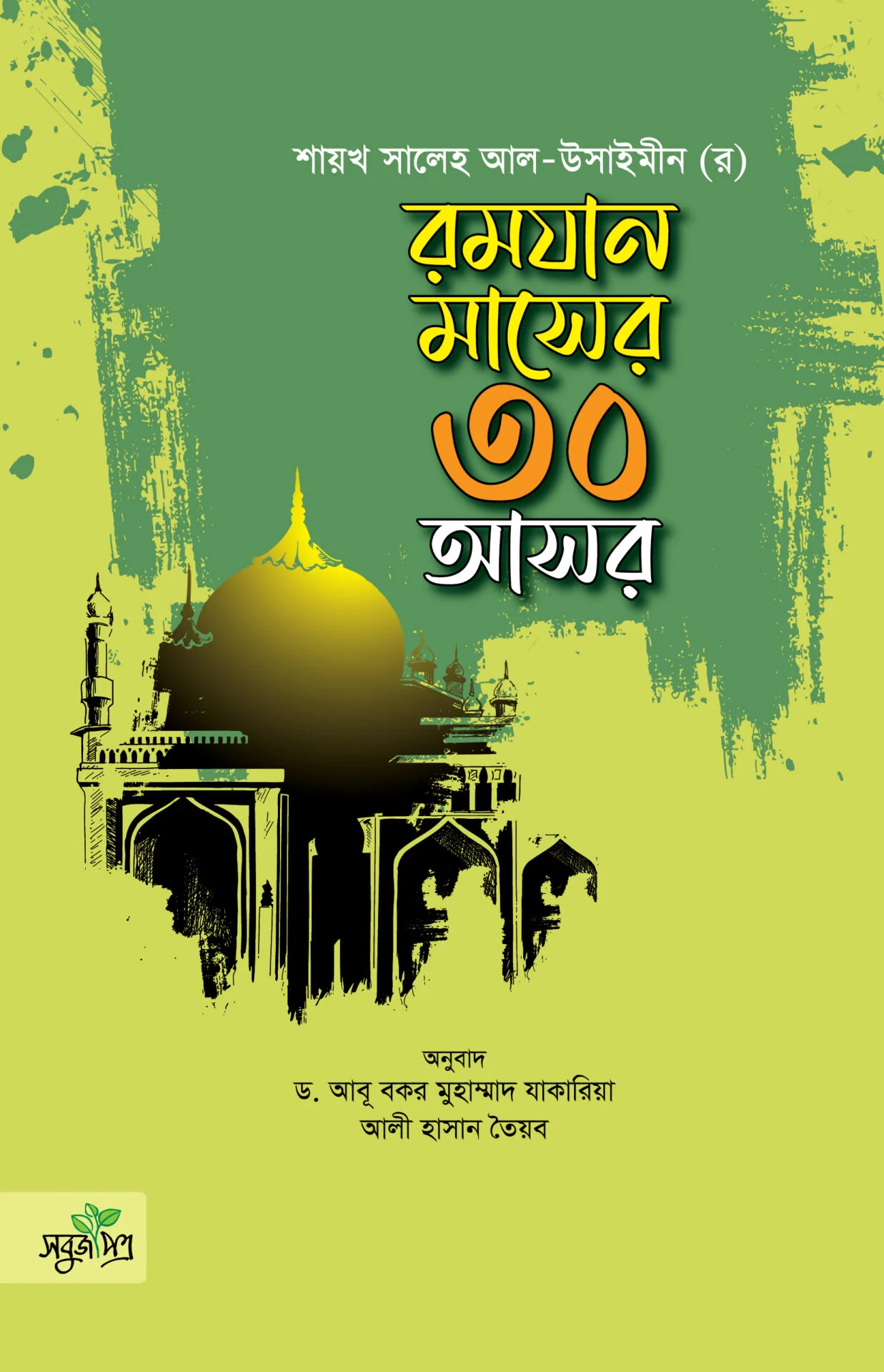 রমযান মাসের ৩০ আসর