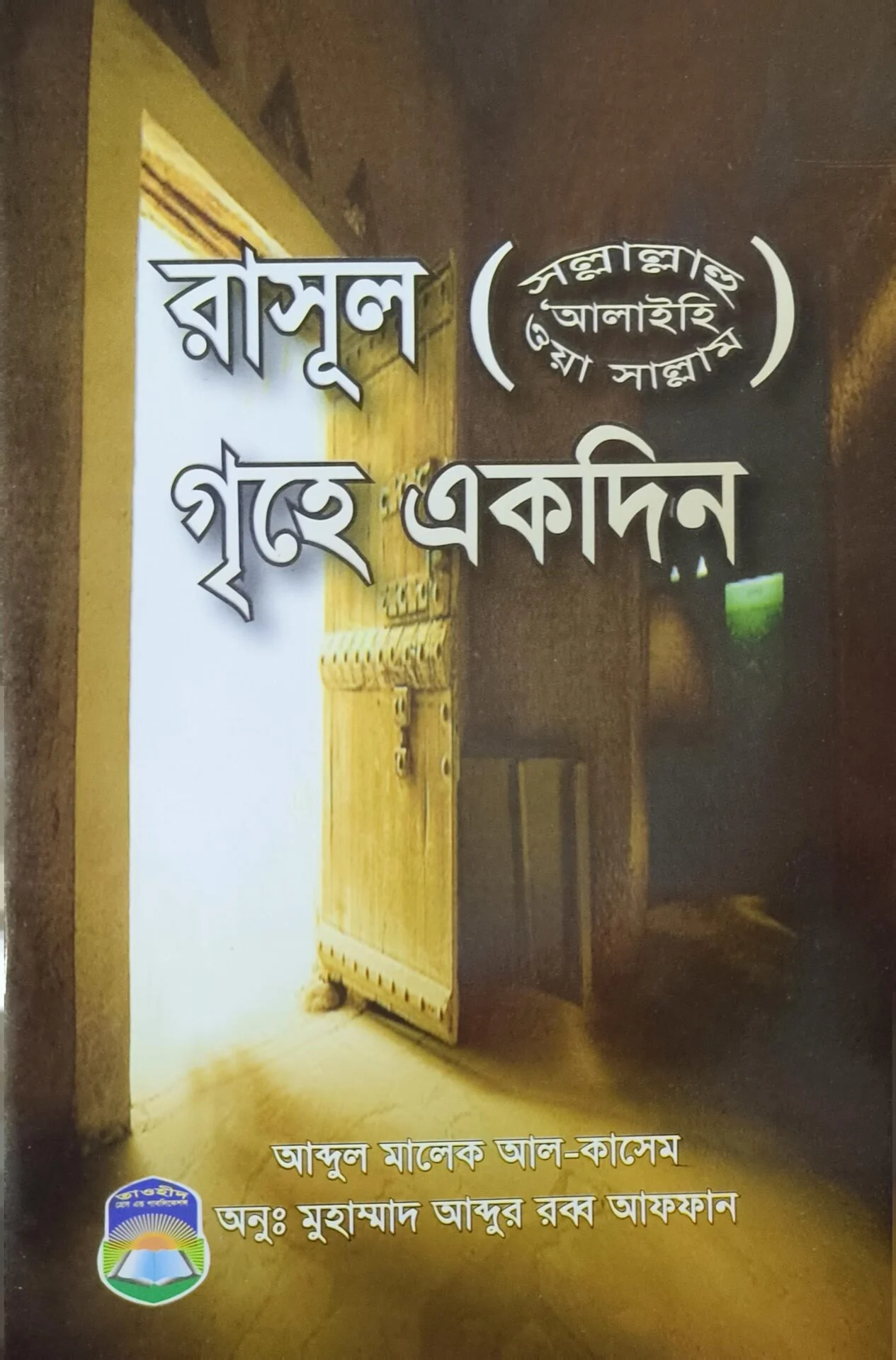 রাসূল সাঃ এর গৃহে একদিন