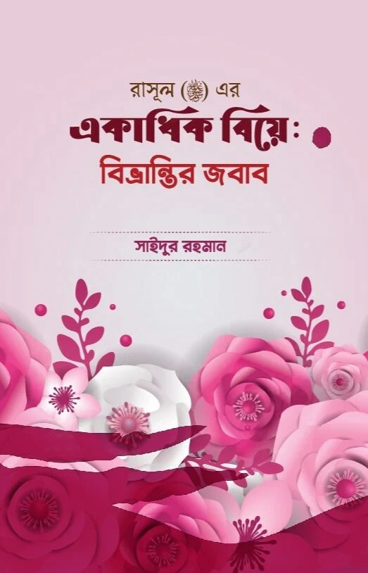 রাসূল (ﷺ) এর একাধিক বিয়েঃ বিভ্রান্তির জবাব