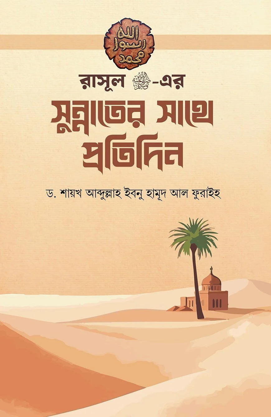 রাসূল ﷺ এর সুন্নাতের সাথে প্রতিদিন