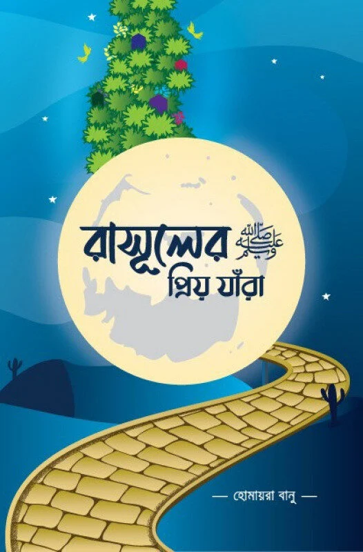 রাসূলের ﷺ প্রিয় যারা
