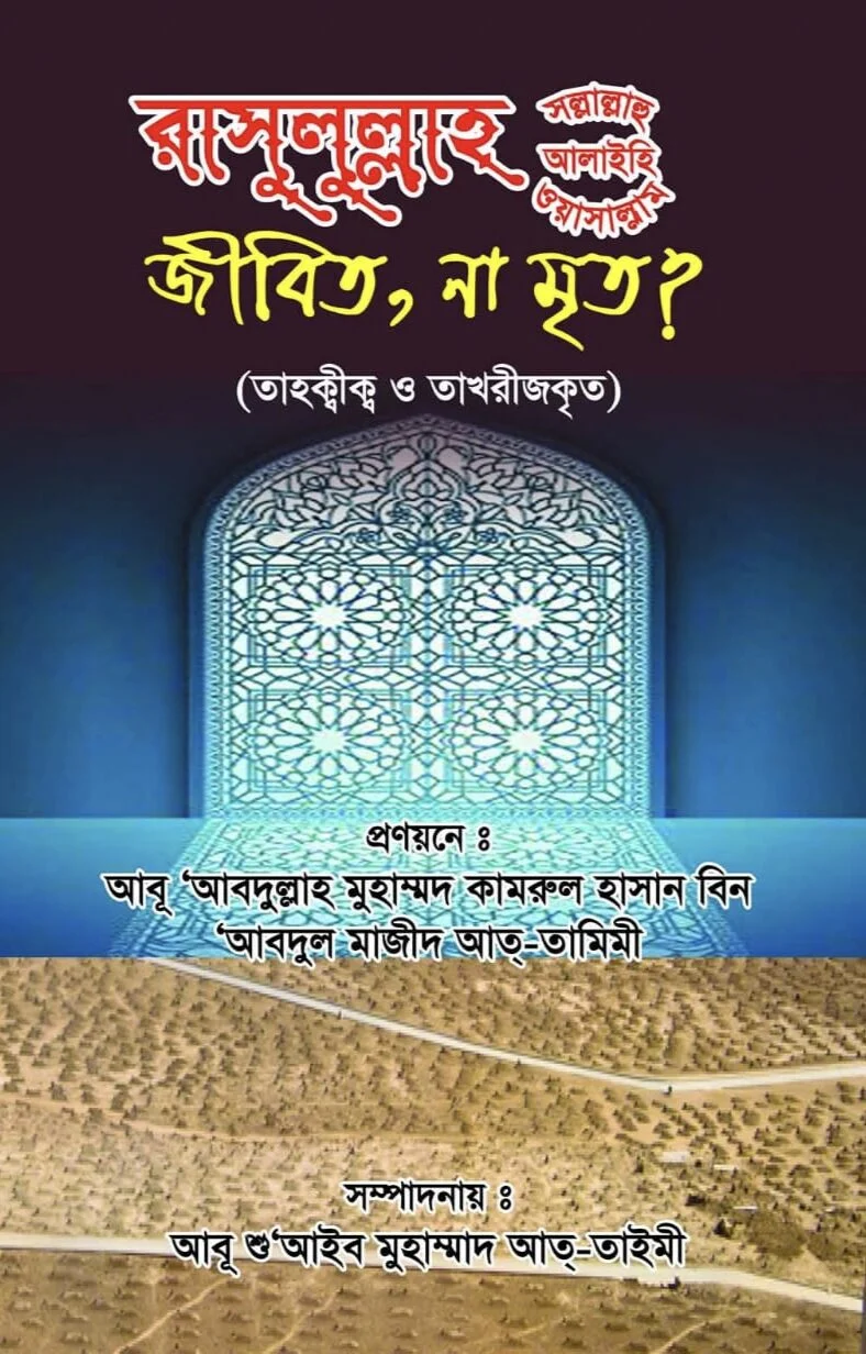 রাসুলুল্লাহ (সাঃ) জীবিত, না মৃত