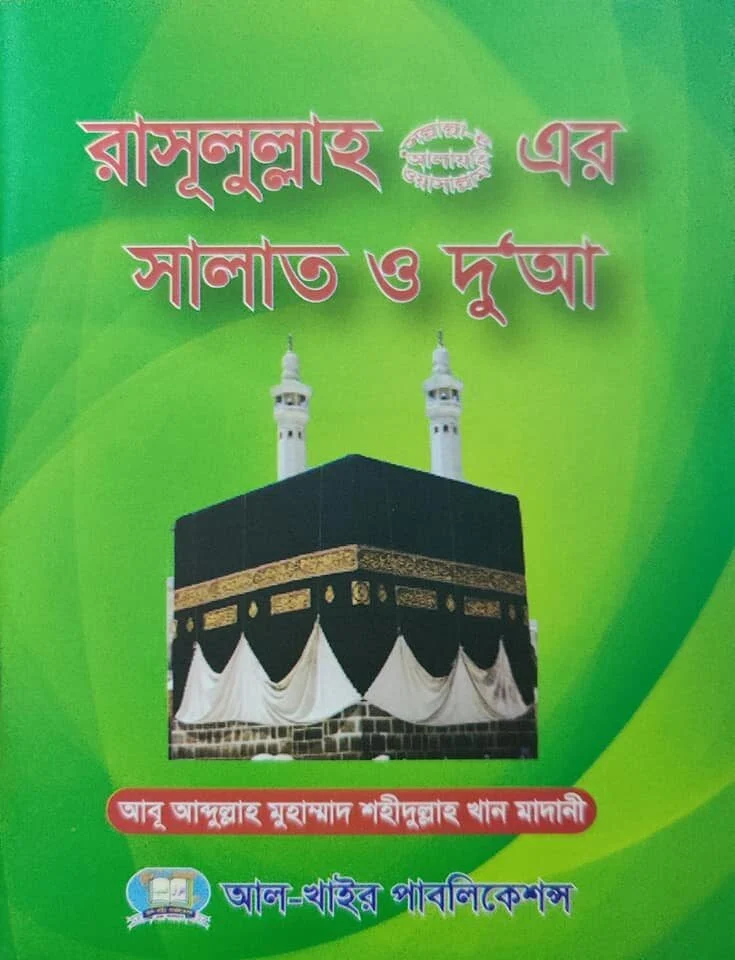 রাসূলুল্লাহ ﷺ এর সালাত ও দু'আ