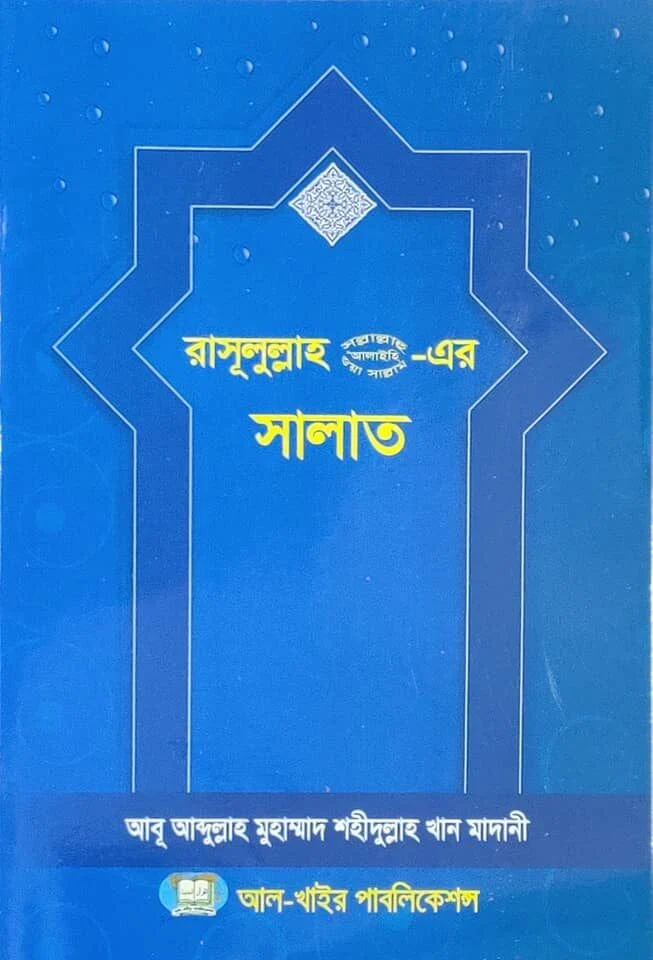রাসূলুল্লাহ ﷺ এর সালাত