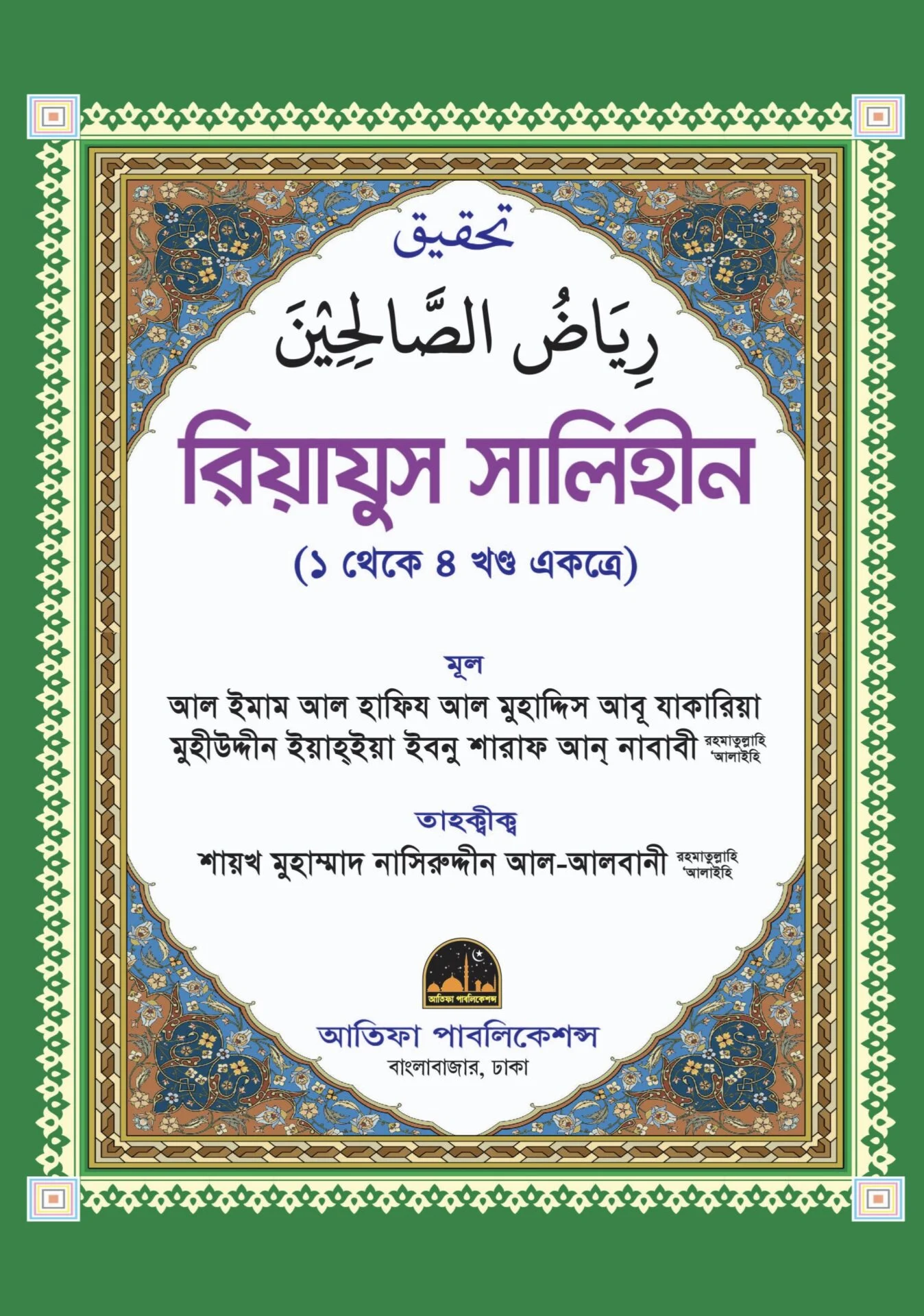 রিয়াযুস সালিহীন (৪ খন্ড একত্রে)