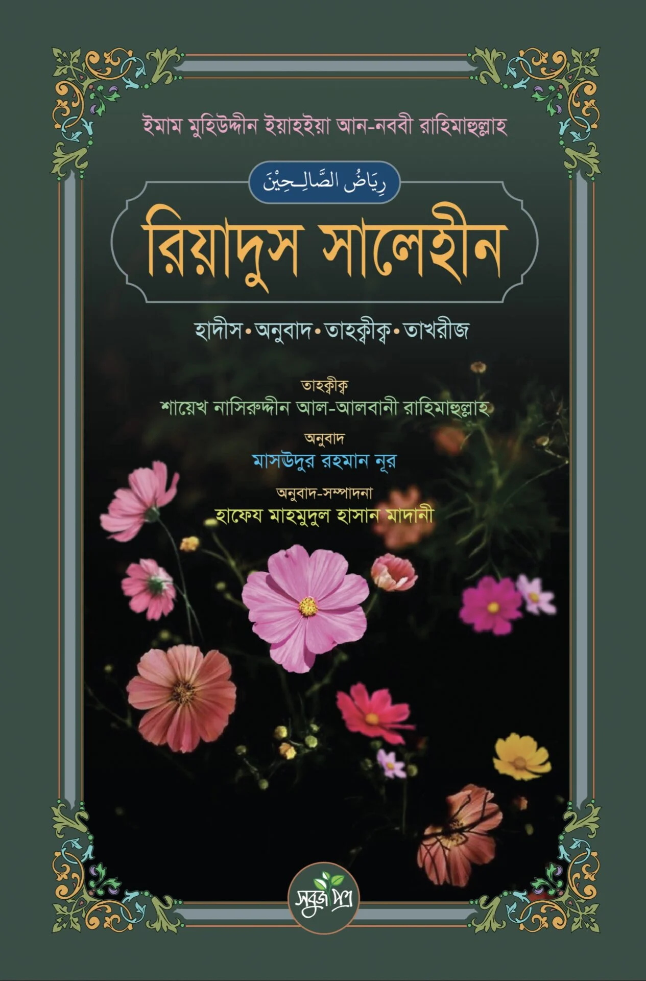 রিয়াদুস সালেহীন