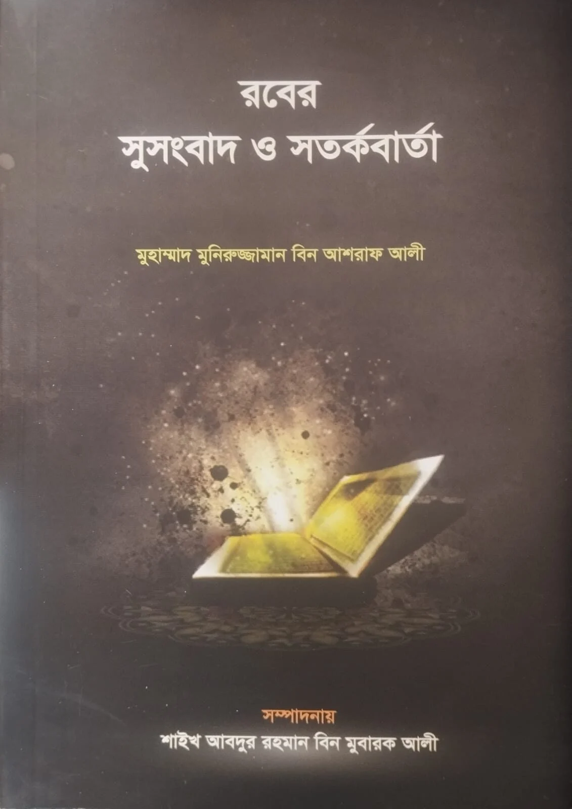রবের সুসংবাদ ও সতর্কবার্তা