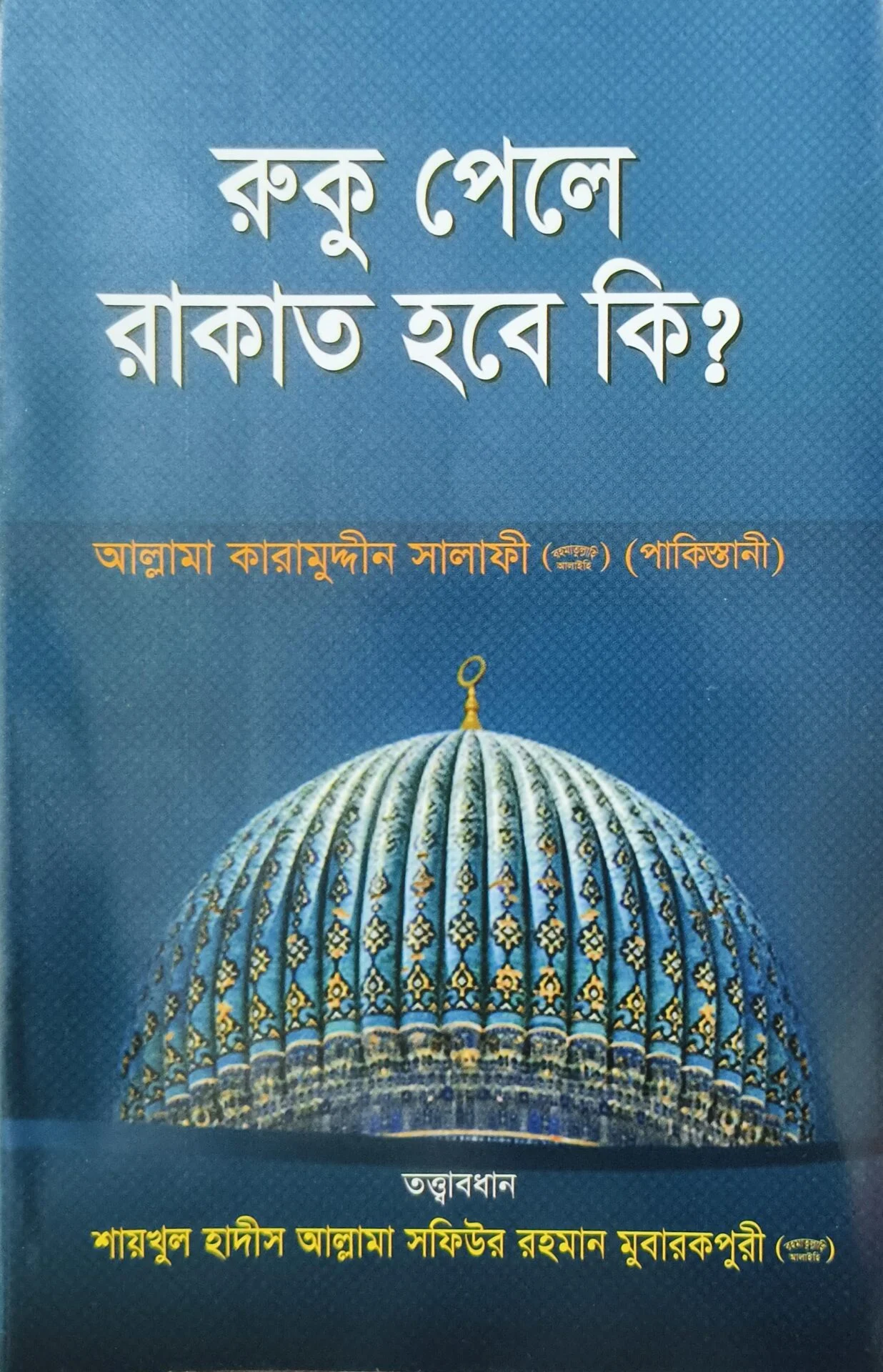 রুকু পেলে রাকাত হবে কি
