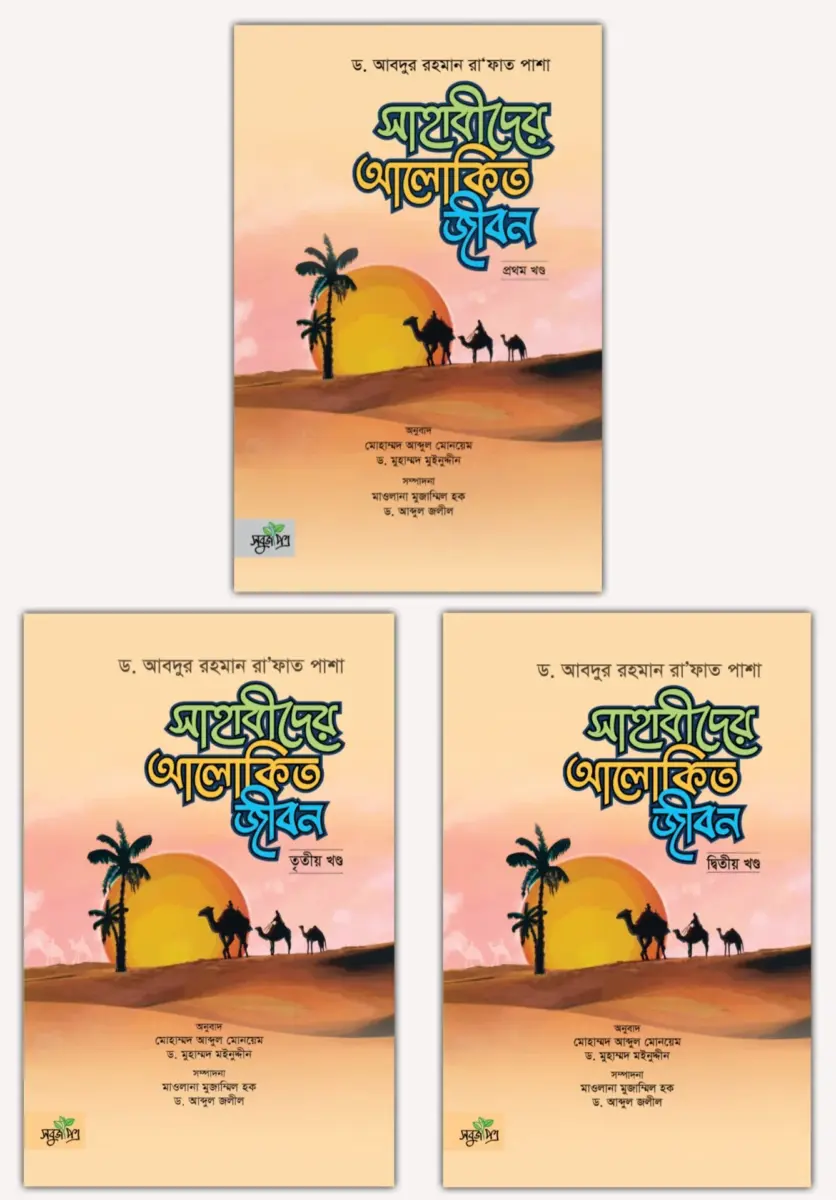 সাহাবীদের আলোকিত জীবন (৩ খন্ড একত্রে)