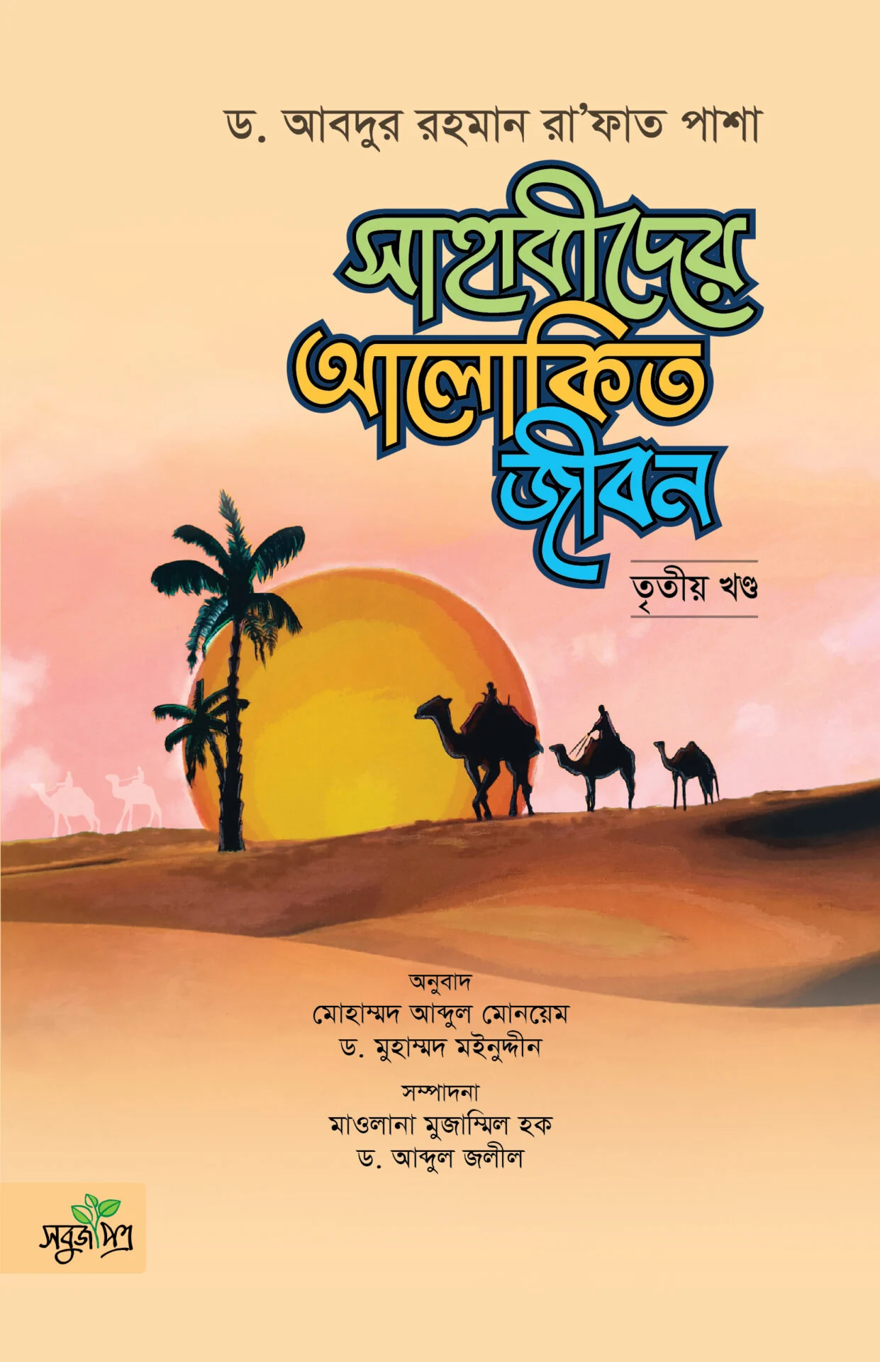 সাহাবীদের আলাকিত জীবন (৩য় খন্ড)