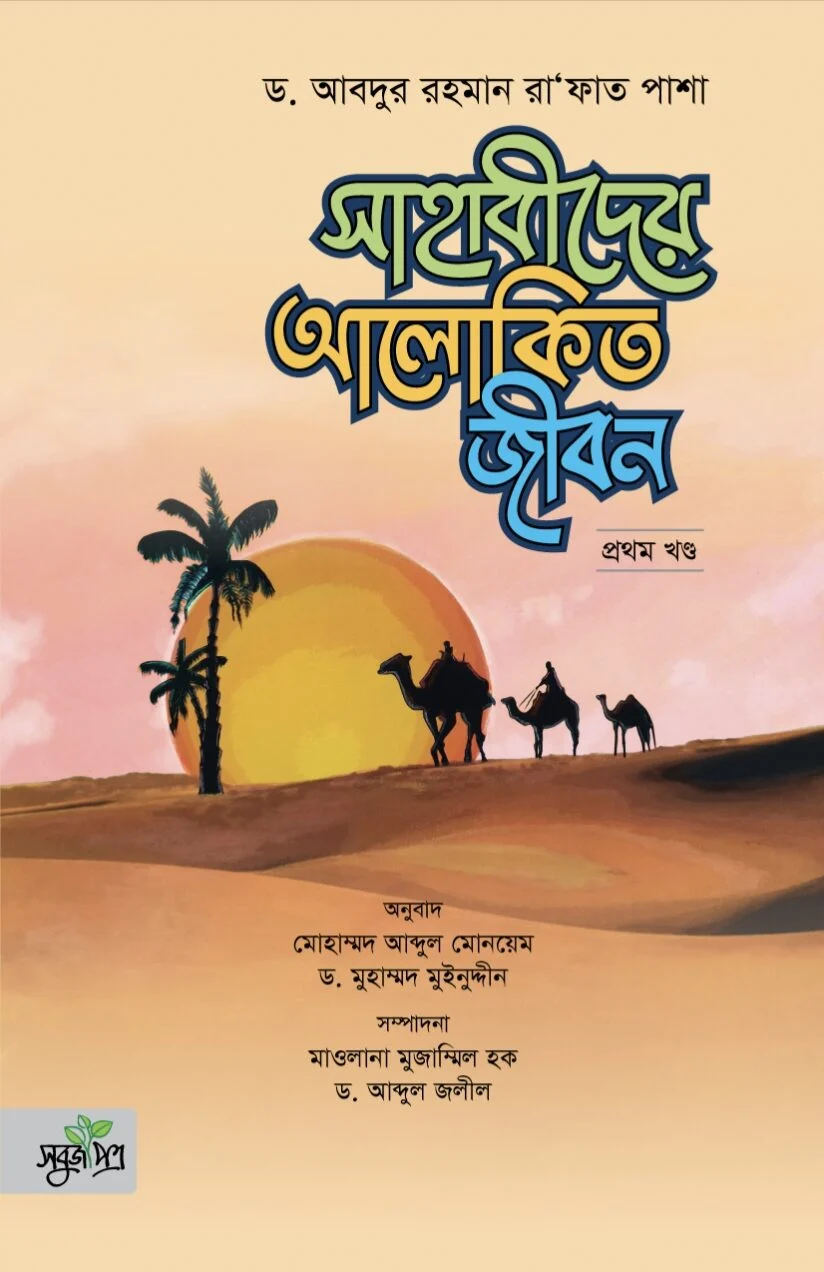 সাহাবীদের আলাকিত জীবন (প্রথম খন্ড)