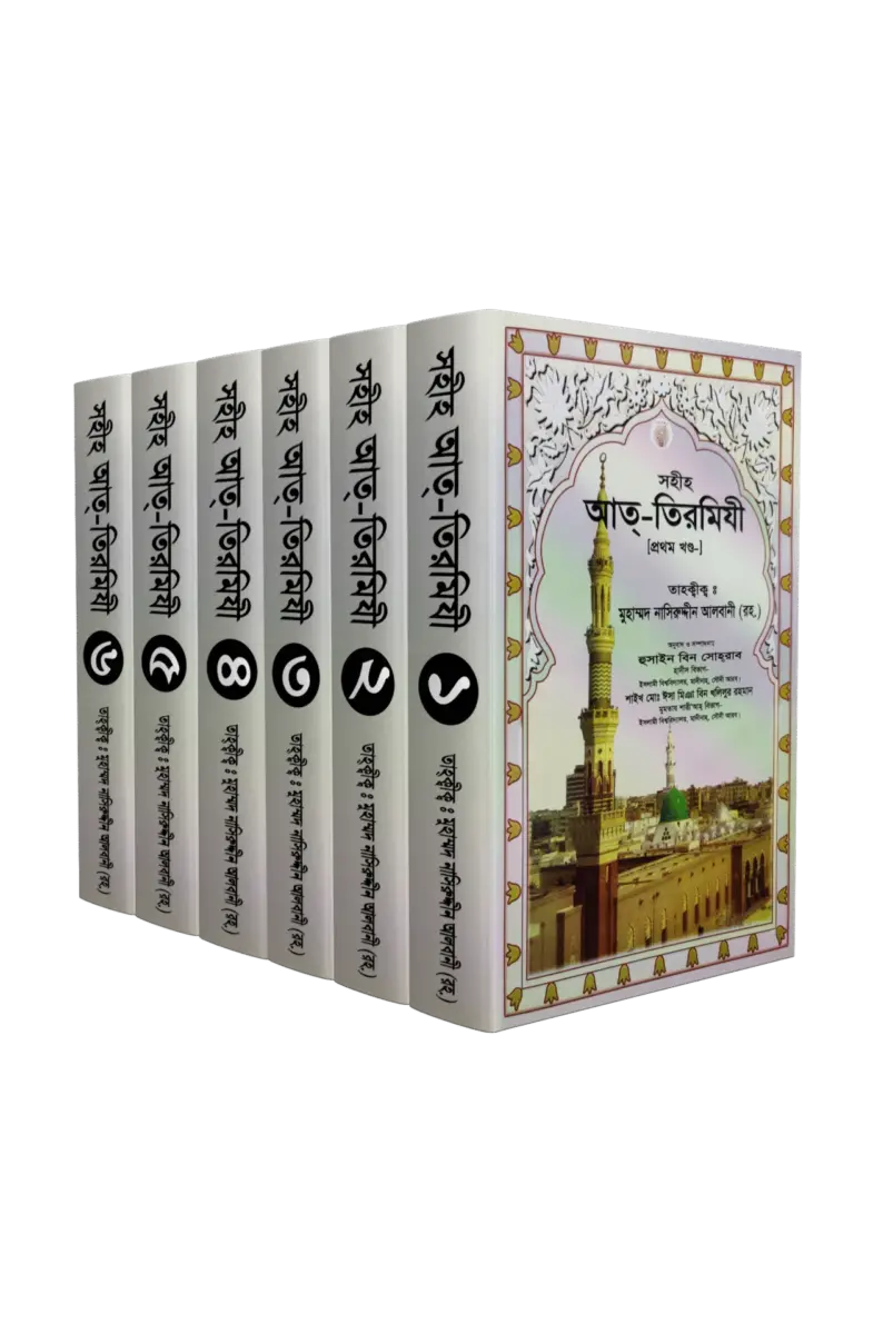 সহীহ আত্ তিরমিযী