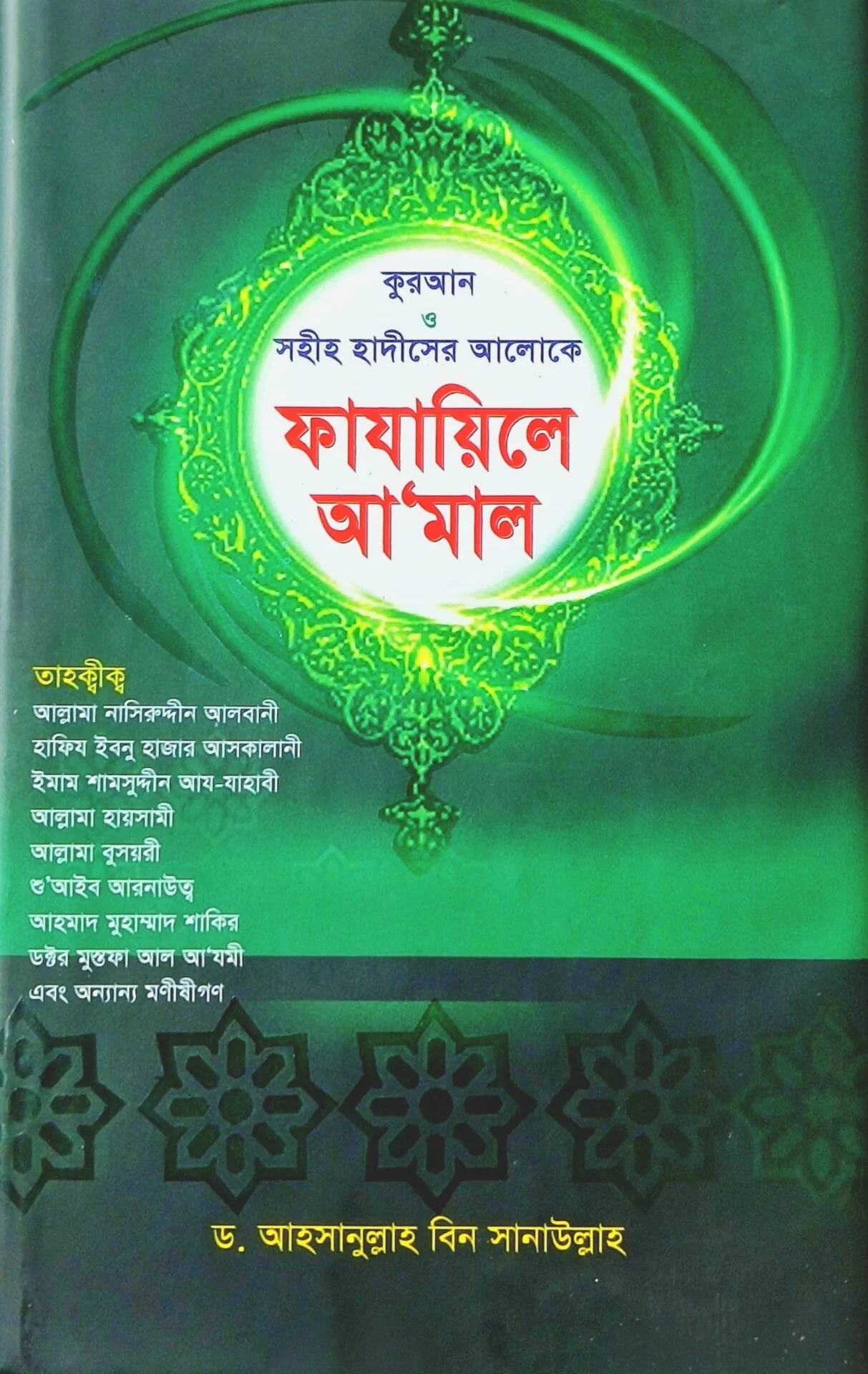 সহীহ ফাযায়িলে আমাল