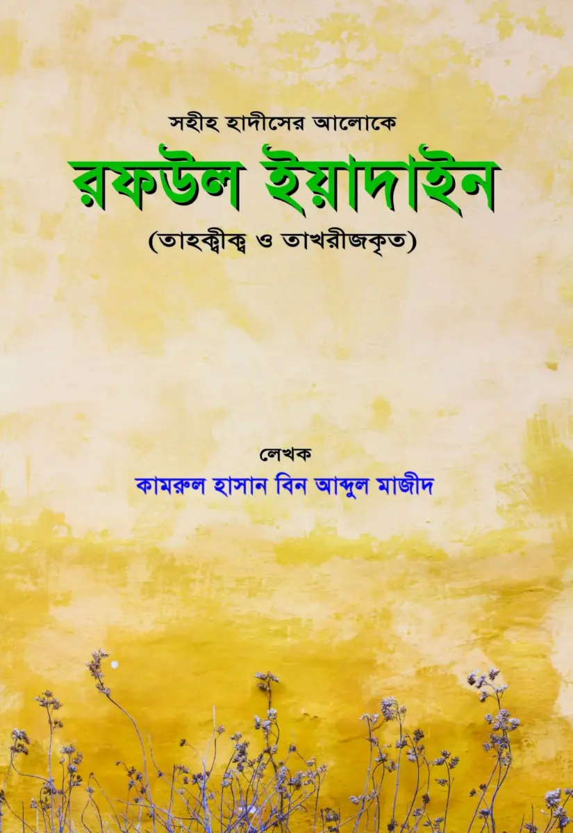 সহীহ হাদীসের আলোকে রফউল ইয়াদাইন
