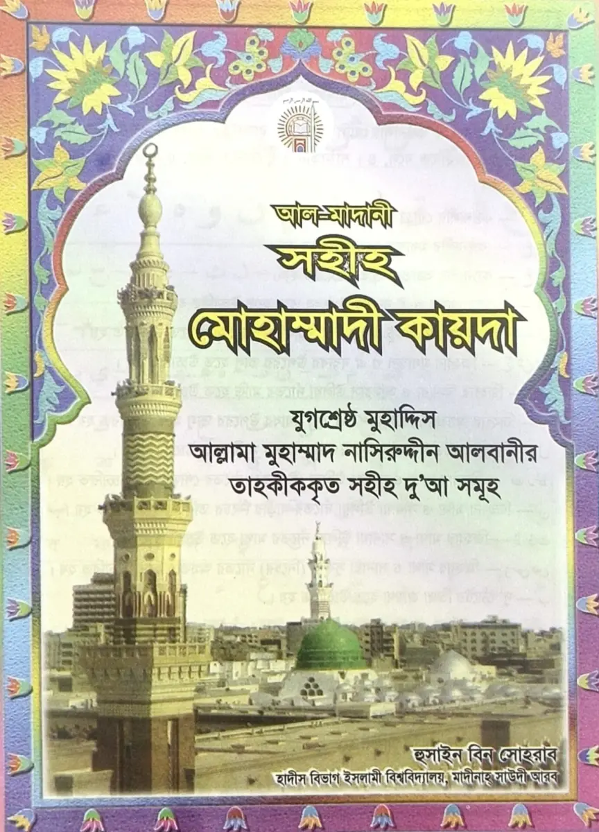 সহীহ মোহাম্মাদী কায়দা