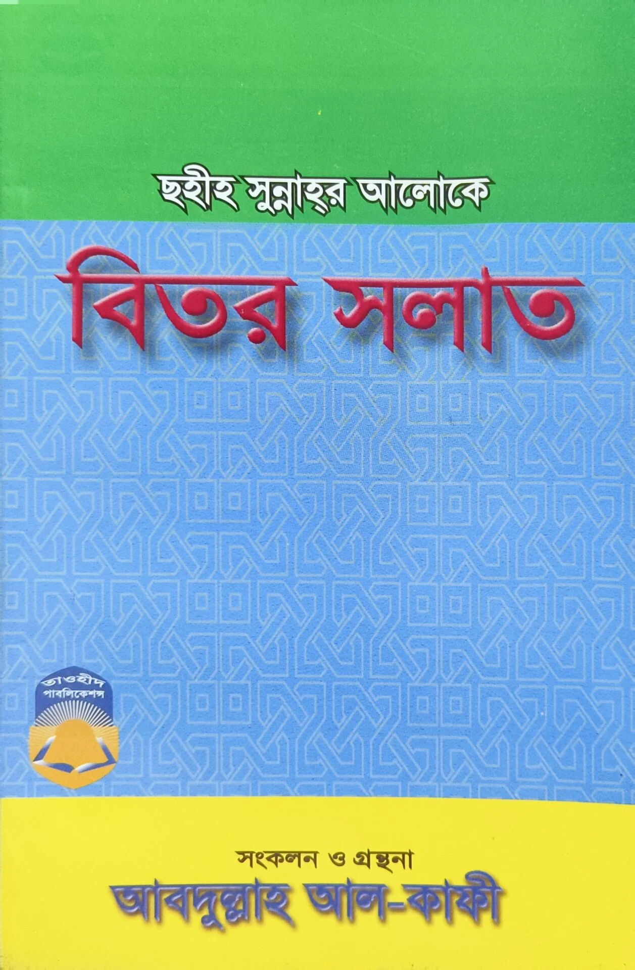 ছহীহ সুন্নাহর আলোকে বিতর সালাত