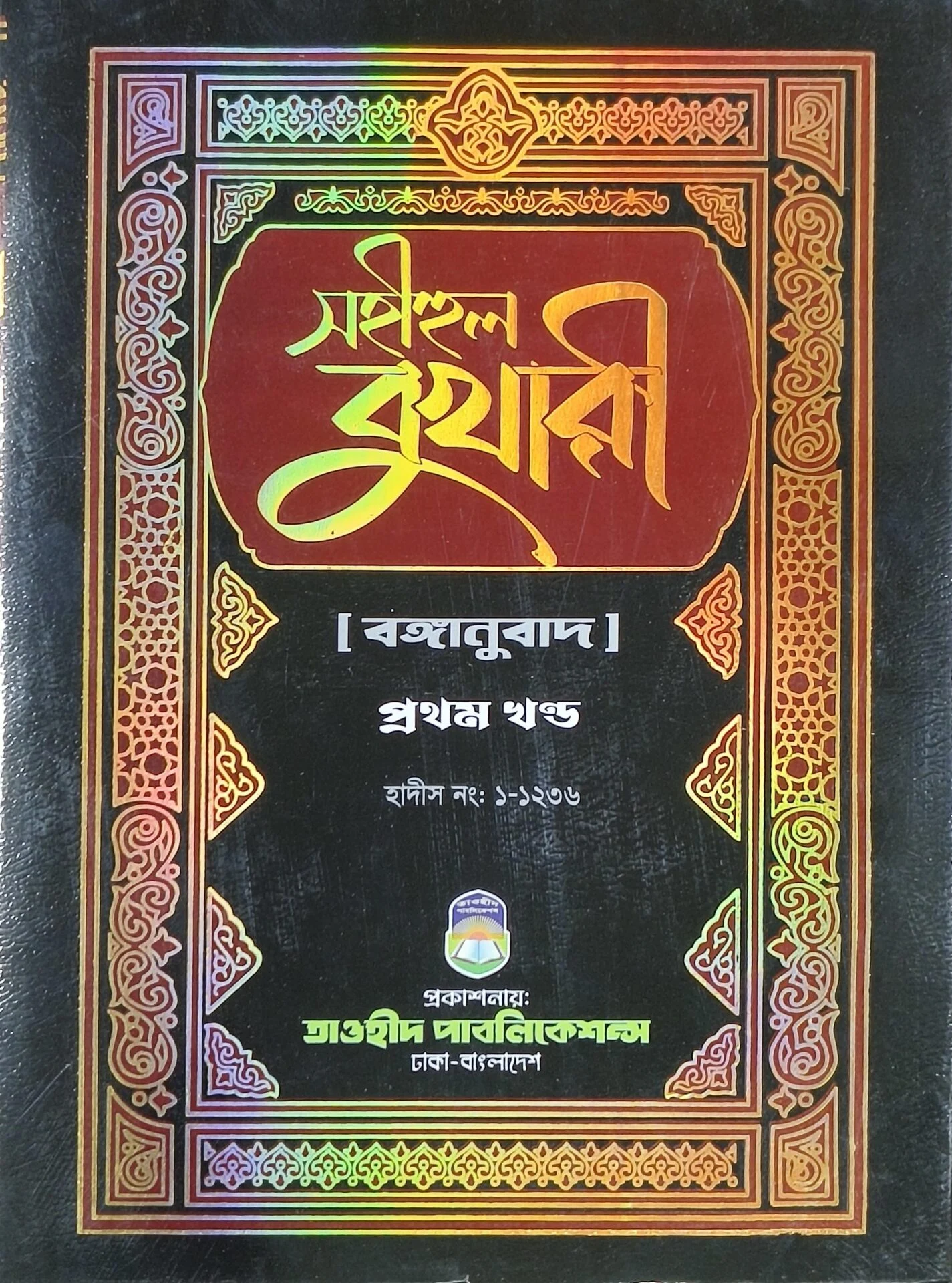 সহীহুল বুখারী (প্রথম খন্ড)