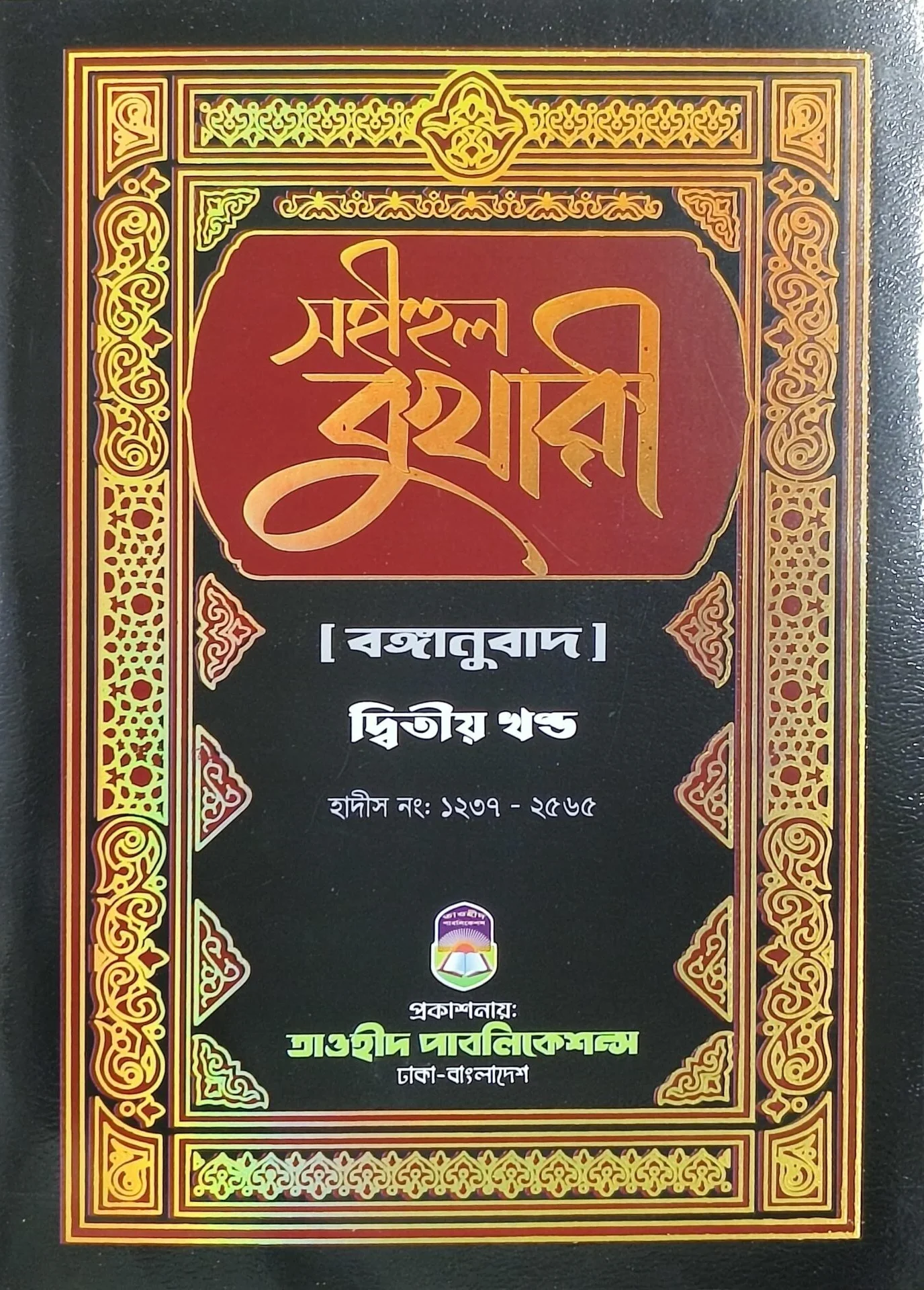 সহীহুল বুখারী (২য় খন্ড)