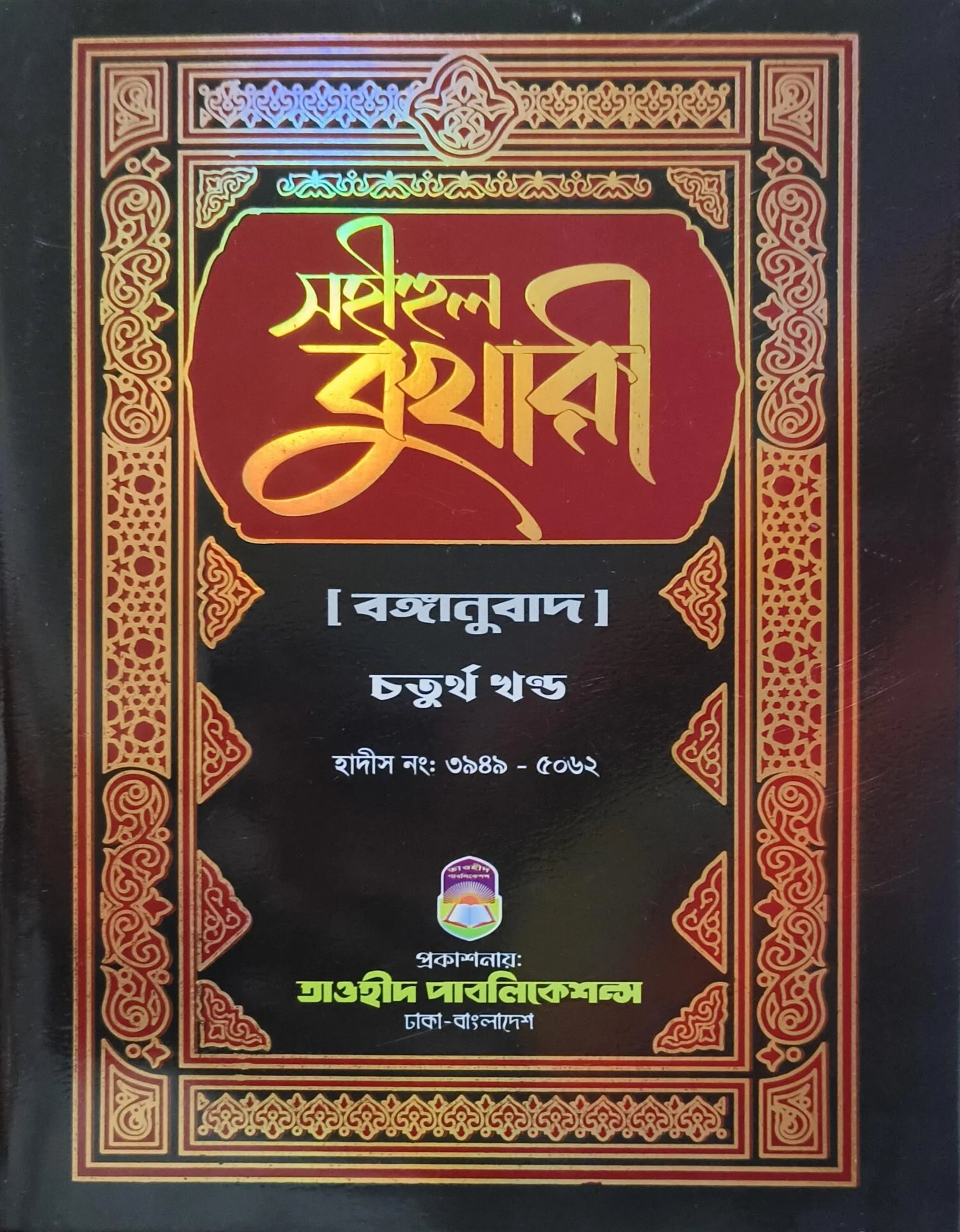 সহীহুল বুখারী ( চতুর্থ খন্ড)