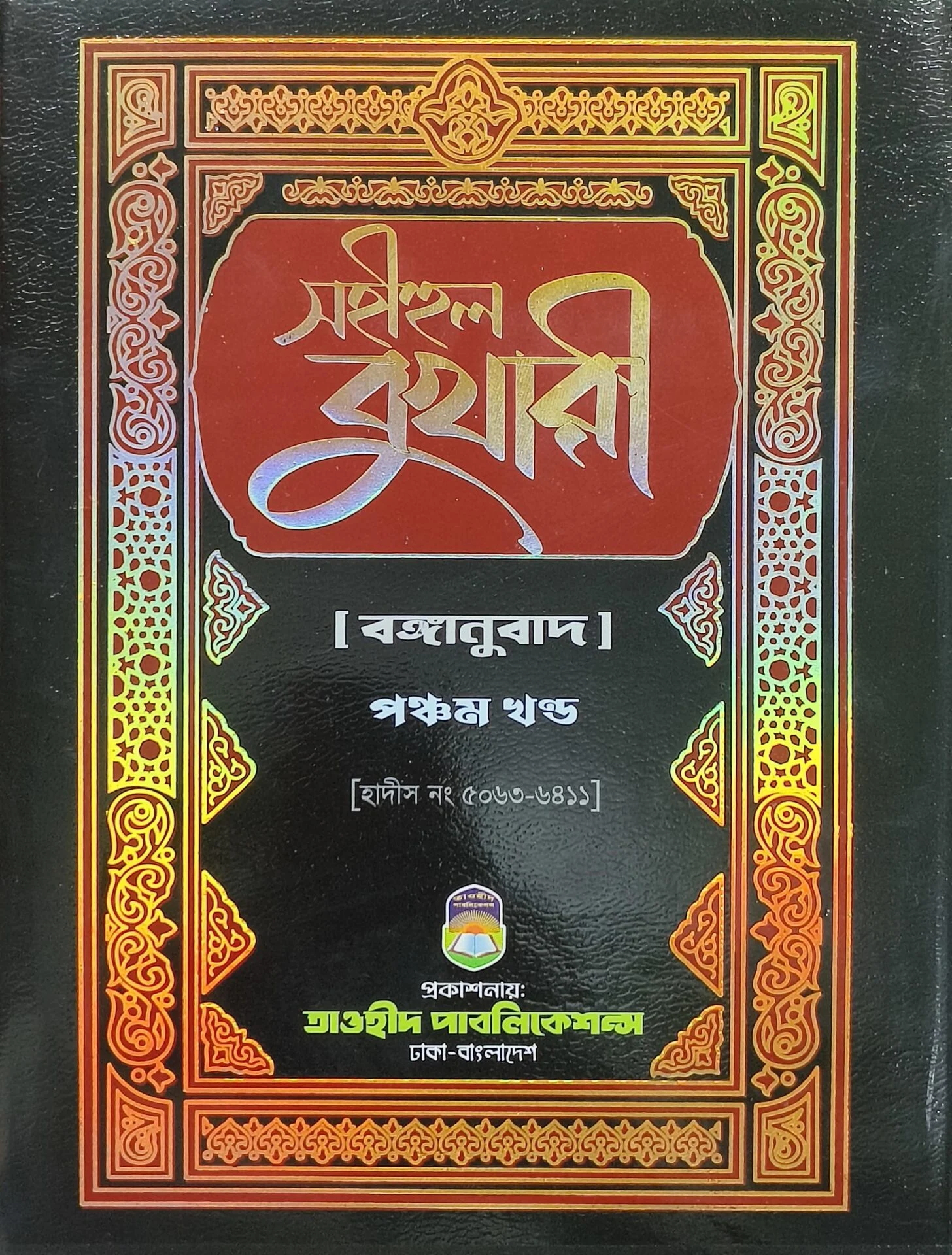 সহীহুল বুখারী (৫ম খন্ড)